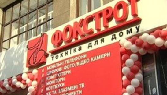 АМКУ оштрафовал Фокстрот на 400 тысяч грн
