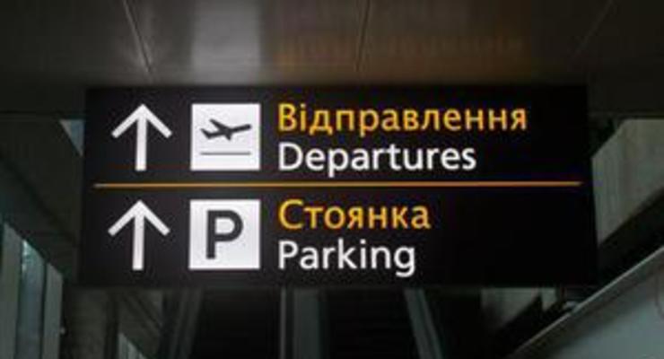 В Борисполе заявили, что аэропорт работает в штатном режиме