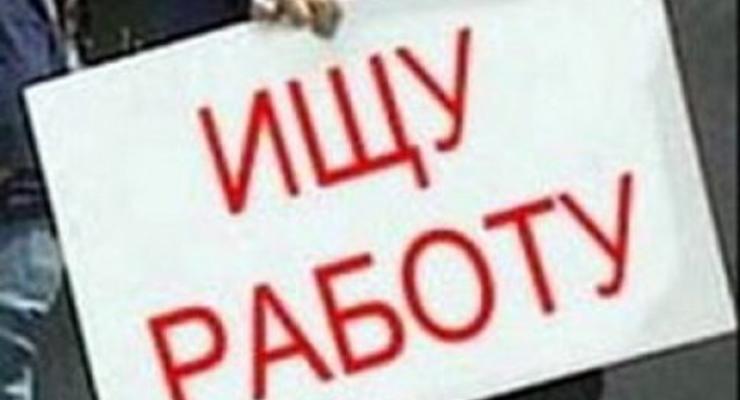 В Украине уже 546 тысяч безработных