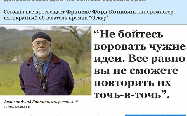 Деловой совет дня: Воруй идеи, как Фрэнсис Форд Коппола