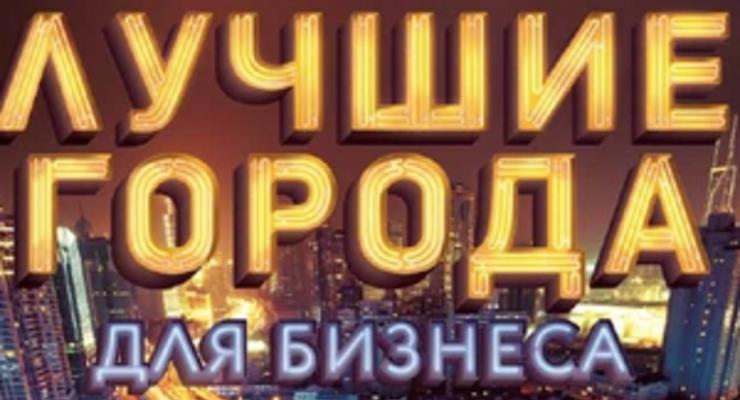 Forbes назвал лучшие города для бизнеса в Украине