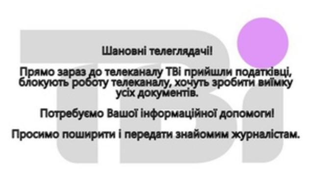 ТВі заявляет, что налоговая милиция намерена провести "срочную выемку" на телеканале