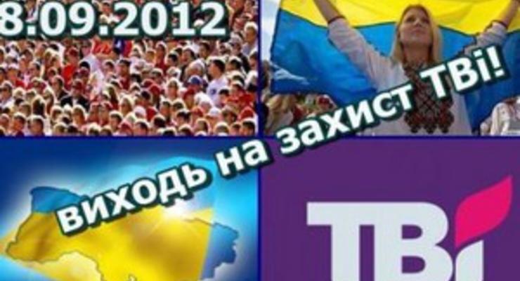 Завтра по всей Украине пройдут акции в поддержку ТВі