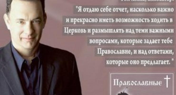 В Украине, России и Беларуси для рекламы православия используют плакаты знаменитостей
