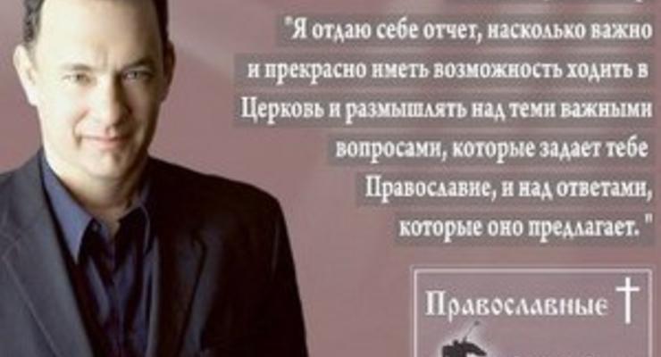 Организаторы акции Мы - православные уберут плакаты с несогласными звездами