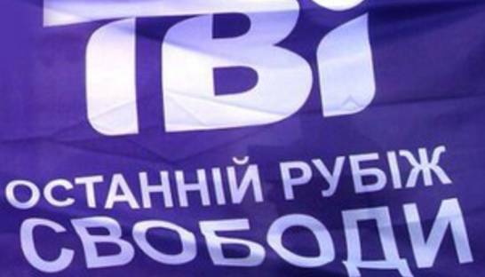 Телеканал ТВі исключили из аналогового вещания еще в четырех городах