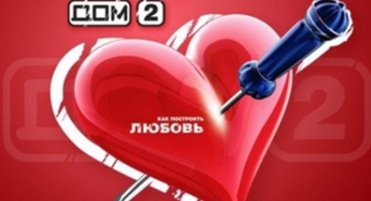 В России отменили запрет на показ Дом-2 в дневное время