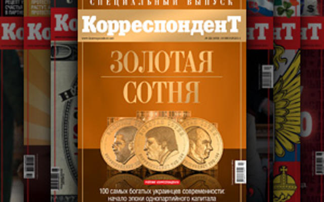 В четверг журнал Корреспондент в седьмой раз опубликует рейтинг богатейших украинцев