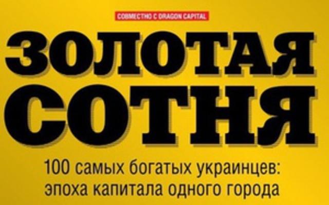 Сегодня журнал Корреспондент в седьмой раз опубликует список богатейших украинцев