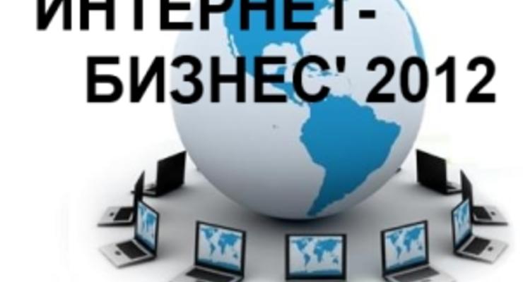 Первая онлайн-конференция Интернет-Бизнес’ 2012
