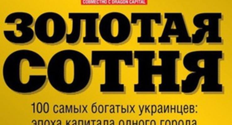 Золотая сотня: полный список богатейших людей Украины