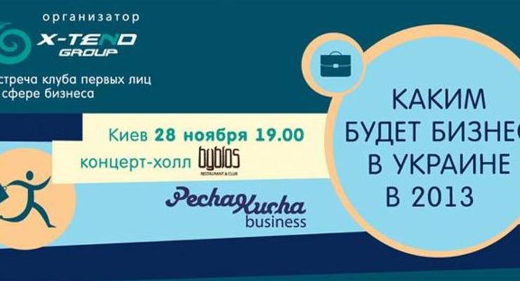 Украинский бизнес в 2013 году: прогнозы топ-менеджеров на PECHAKUCHA BUSINESS