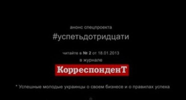 Журнал Корреспондент представляет первый в Украине видеоанонс спецпроекта #успетьдотридцати