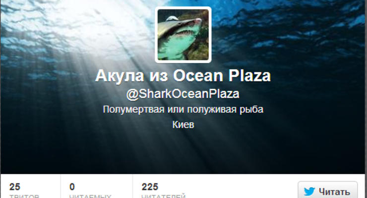 Акула из Океан Плаза "завела" аккаунт в Твиттере (ФОТО)