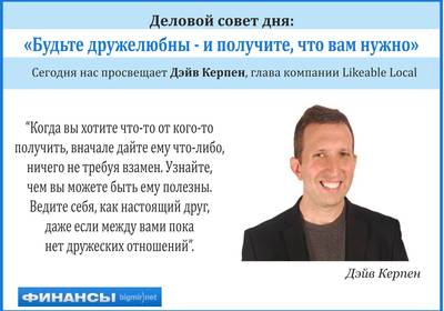 Совет дня: Всегда будьте любезны и дружелюбны