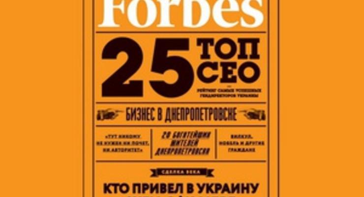 Forbes назвал 25 лучших украинских боссов