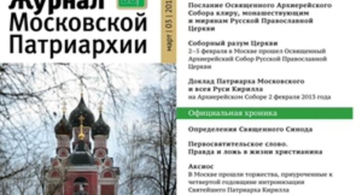 РПЦ запустила версию Журнала Московской патриархии для iPad