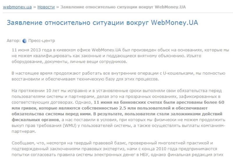 Как обналичить WebMoney: совет эксперта / Скрин-шот с webmoney.ua