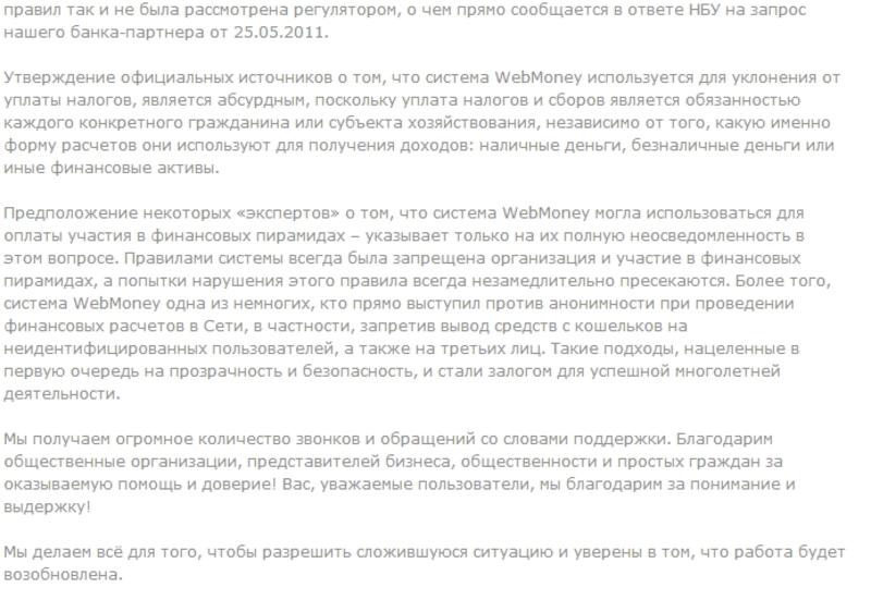 Как обналичить WebMoney: совет эксперта / Скрин-шот с webmoney.ua