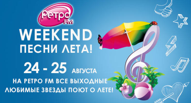 Музыкальный Weekend на Ретро FM: «Песни лета»