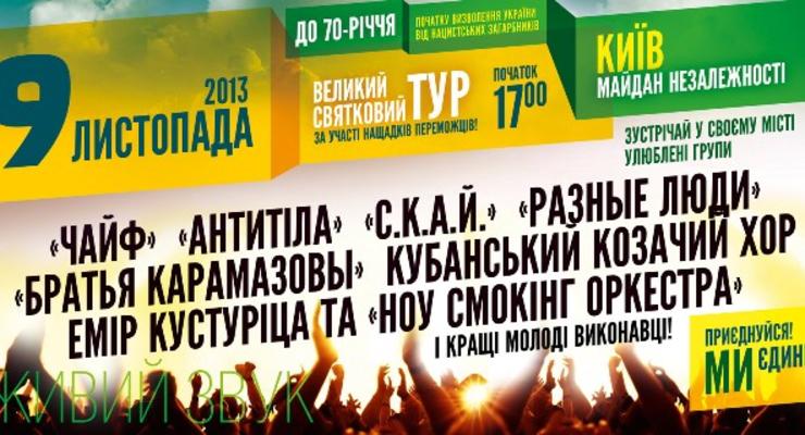 С 19 октября по 9 ноября по всей Украине проходят концерты тура «Мы едины»