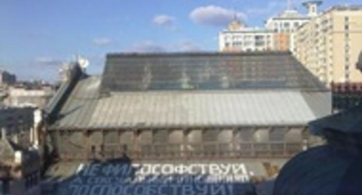 Не философствуй. Киевский художник оставил огромную надпись на крыше Бессарабского рынка