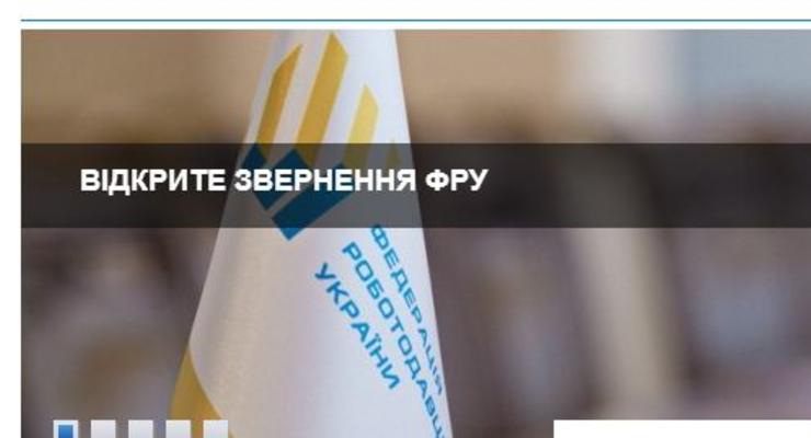 Федерация работодателей призывает не допустить разрушения украинской экономики