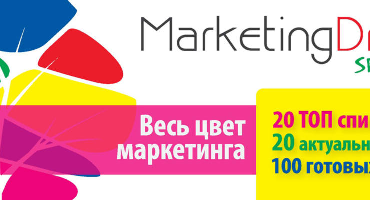 Конференция Marketing Drive Spring 12 марта 2014 года в Киеве.