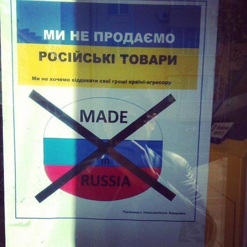 Украинцы массово бойкотируют российские товары / facebook.com/vkyeve