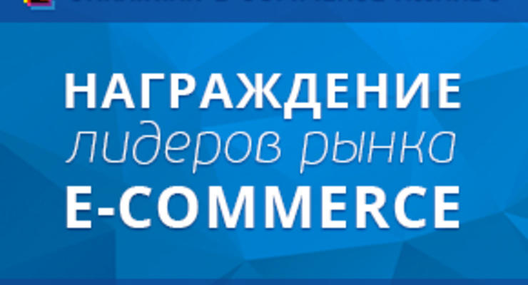 Ukrainian E-commerce Awards: Премия в сфере e-commerce