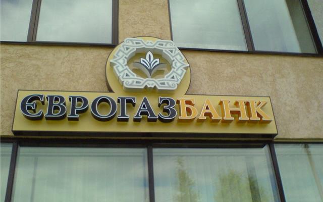 В Еврогазбанк ввели временную администрацию