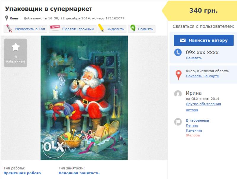 Подработка на Новый год 2015: упаковщик подарков, аниматор и бариста / olx.ua