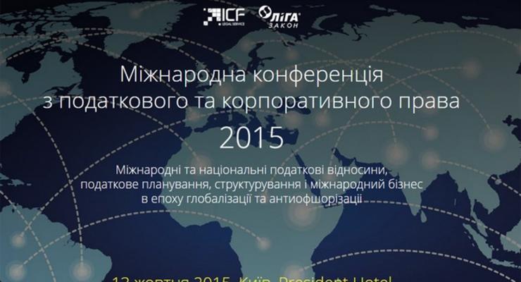 Антиофшоризация: в Киеве состоится международная конференция