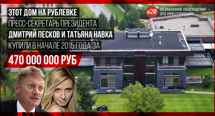 Навальный показал дом Пескова за полмиллиарда рублей