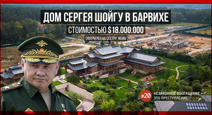 Навальный показал шикарный "китайский дворец" Шойгу на Рублевке