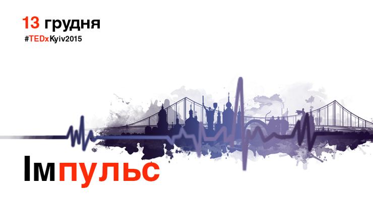 TEDxKyiv 2015: Імпульс/ I’mPulse