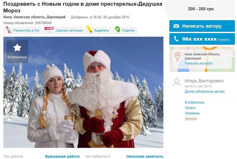 Подработка на Новый год 2016: лыжи, булки и Деды Морозы / olx.ua