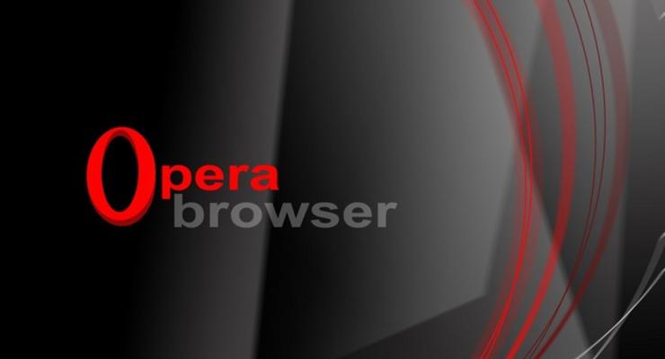 Китайцы выкупят браузер Opera за $1,2 млрд