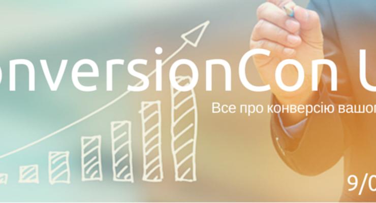 ConversionCon UA. Все о конверсии сайтов и развитии бизнеса