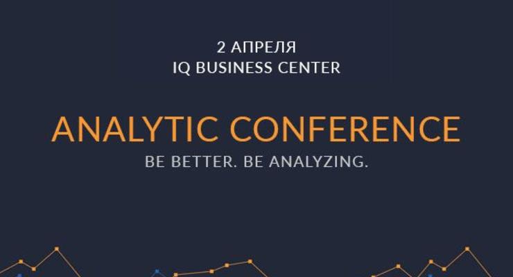 Analytics Conference  или как “бустить” бизнес с помощью аналитики