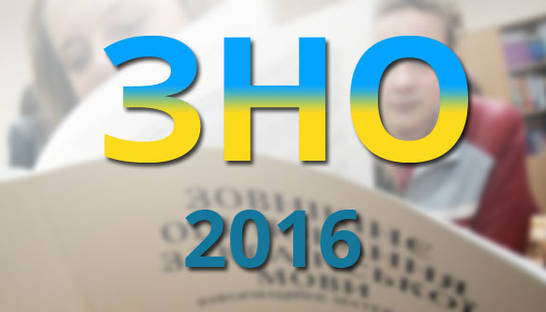 Подготовка к ЗНО 2016: информация для абитуриентов