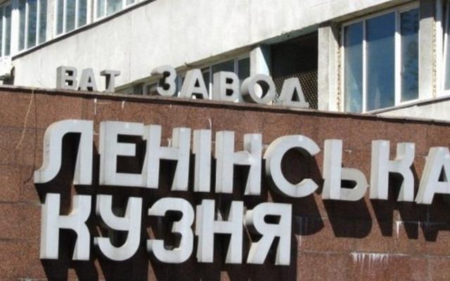 Декоммунизация: в Киеве переименуют завод с советским названием