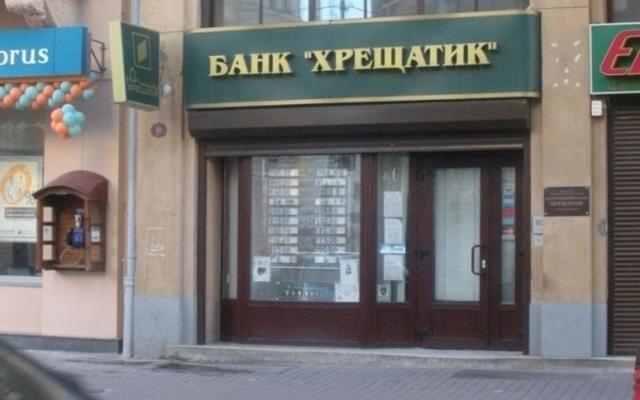 Начинаются выплаты вкладчикам банка Хрещатик