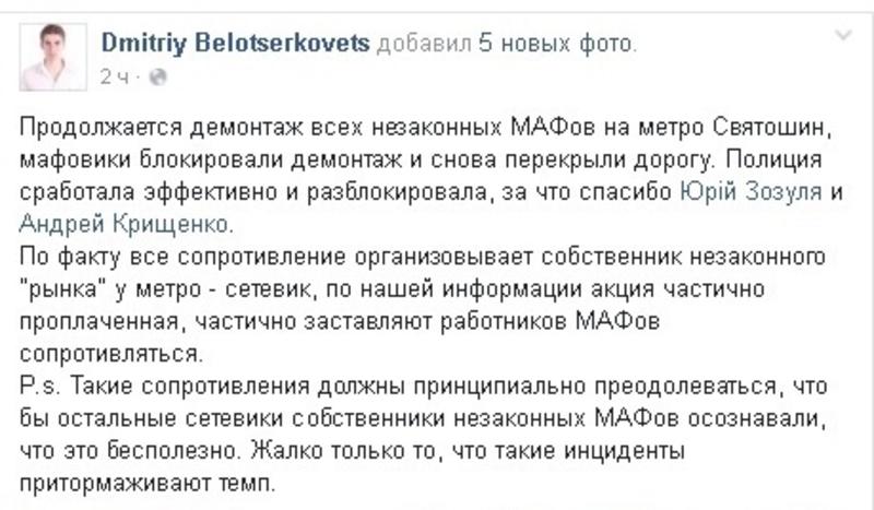 В Киеве возле метро Святошин продолжают демонтировать МАФы / facebook.com/dbelotserkovets