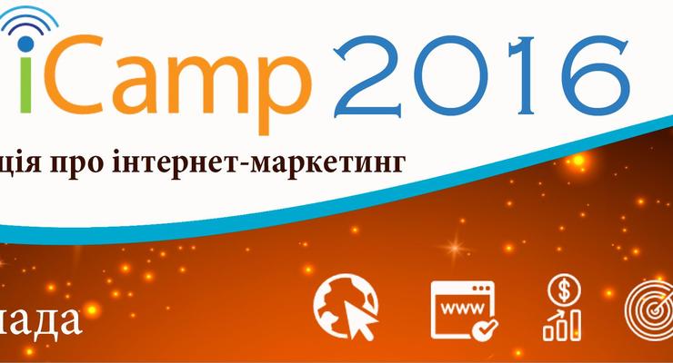 Во Львове в седьмой раз пройдет интернет-форум iCamp2016