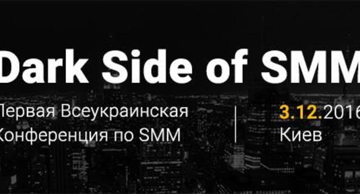 Первая Всеукраинская Конференция по SMM - Dark Side of SMM