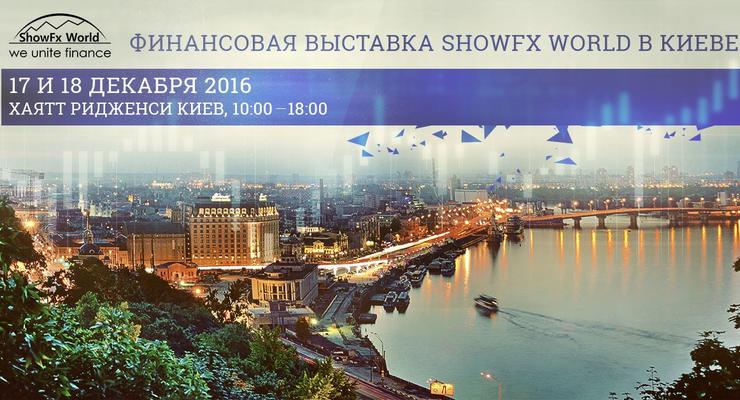 Выставка ShowFx World в Киеве: семинары о финансах для всех желающих