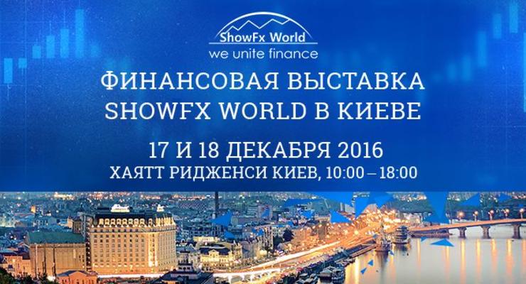 5 причин прийти на Финансовую Выставку ShowFx World в Киеве