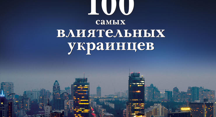 Фокус называет имена сотни самых влиятельных людей Украины