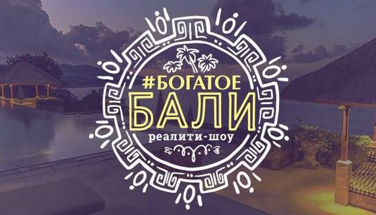 БогатоеБали: Как можно зарабатывать из любого уголка света